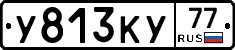 У813КУ77 - 