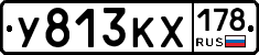У813КХ178 - 