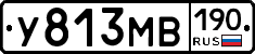 У813МВ190 - 