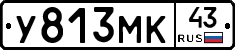 У813МК43 - 