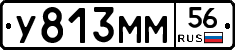 У813ММ56 - 