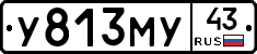 У813МУ43 - 