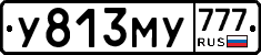У813МУ777 - 