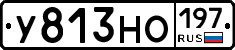 У813НО197 - 