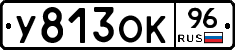 У813ОК96 - 