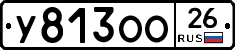 У813ОО26 - 