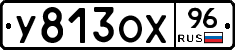 У813ОХ96 - 