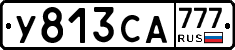 У813СА777 - 