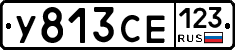 У813СЕ123 - 