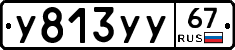 У813УУ67 - 