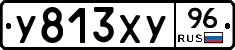 У813ХУ96 - 