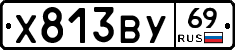 Х813ВУ69 - 