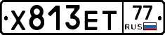 Х813ЕТ77 - 