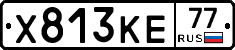 Х813КЕ77 - 