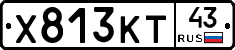 Х813КТ43 - 