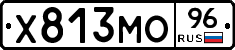 Х813МО96 - 