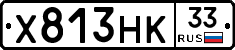Х813НК33 - 