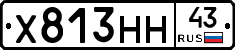 Х813НН43 - 