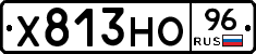 Х813НО96 - 