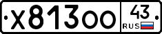 Х813ОО43 - 