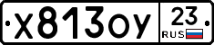 Х813ОУ23 - 
