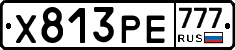 Х813РЕ777 - 