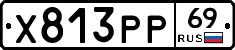 Х813РР69 - 
