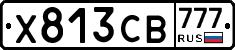 Х813СВ777 - 