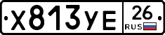 Х813УЕ26 - 