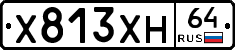 Х813ХН64 - 
