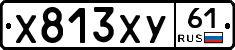 Х813ХУ61 - 
