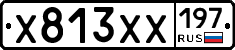 Х813ХХ197 - 