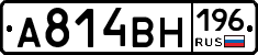 А814ВН196 - 