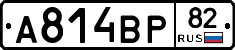 А814ВР82 - 