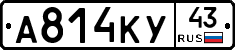 А814КУ43 - 