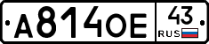 А814ОЕ43 - 