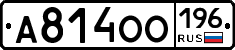 А814ОО196 - 