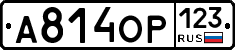 А814ОР123 - 