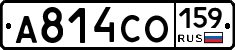 А814СО159 - 