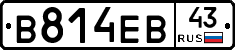 В814ЕВ43 - 