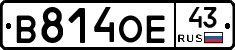 В814ОЕ43 - 