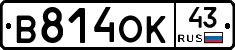 В814ОК43 - 