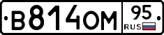 В814ОМ95 - 