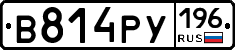 В814РУ196 - 