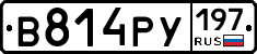 В814РУ197 - 