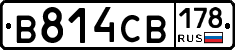 В814СВ178 - 