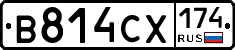 В814СХ174 - 