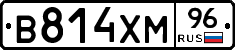 В814ХМ96 - 