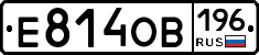 Е814ОВ196 - 