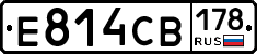 Е814СВ178 - 